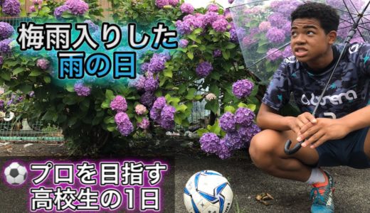 [vlog]サッカー選手を目指す高校生の1日。「梅雨入りした雨の日」。