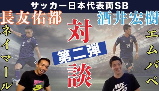 長友佑都×酒井宏樹　【サッカー日本代表両サイドバック対談！第二弾】