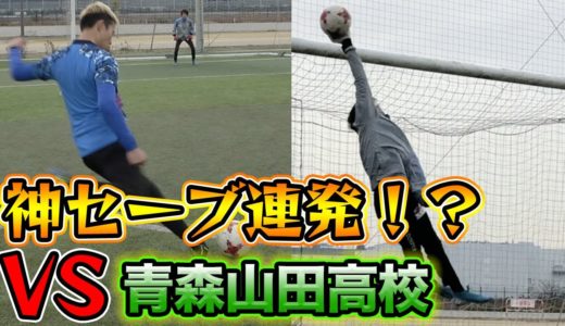 【ガチ勝負】元青森山田高校サッカー部のGKからFK決められる！？篇