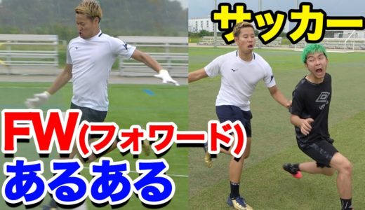 【サッカー】フォワード(FW)あるあるしたら共感しまくりwww篇