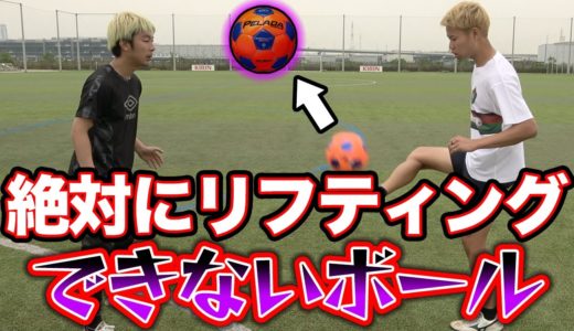 【サッカー矛盾】絶対にリフティングできないボールで100回できるまで帰れません！篇