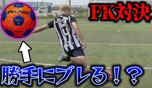 【サッカー】勝手にブレるボールでフリーキック対決したらミラクル連発すぎた！篇