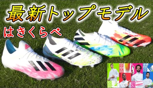 アディダス最新スパイク4足全部履いてみたレビュー！トップモデルをガチ履き比べ【サッカー】