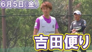 6月5日（金）トレーニング＠吉田サッカー公園