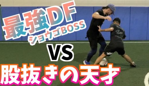 【史上初の矛盾】ストリートサッカーの神VS最強DF！