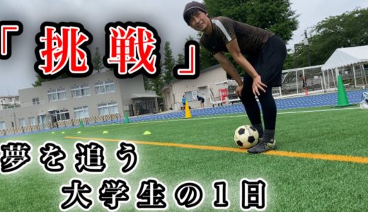 [vlog] サッカー選手を目指す大学生の1日　「挑戦」 夢を追う大学生