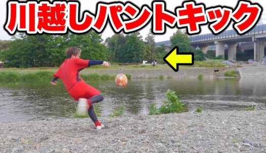 【神業】向こう岸の仲間に届ろ！川越しパントキック！！【サッカー】