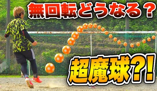 【サッカー検証】超魔球?! キッカーボールで「無回転フリーキック」蹴ったらどうなるのか？