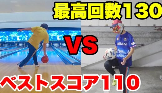 【泥試合w】リフティング下手なやつの回数vsボーリング下手なやつのスコア対決！！【サッカー】