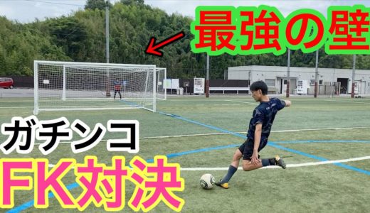 【サッカー】最強の壁でガチンコFK対決してみた。＃フリーキック