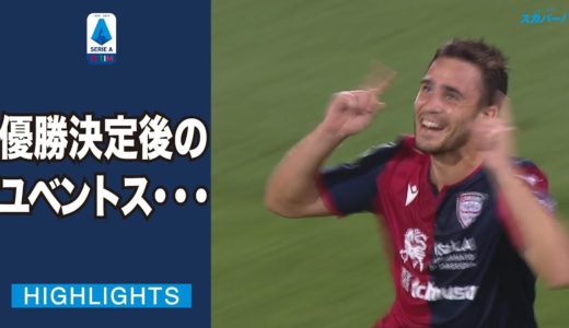 【ハイライト】カリアリ×ユベントス「19/20 セリエA 第37節」