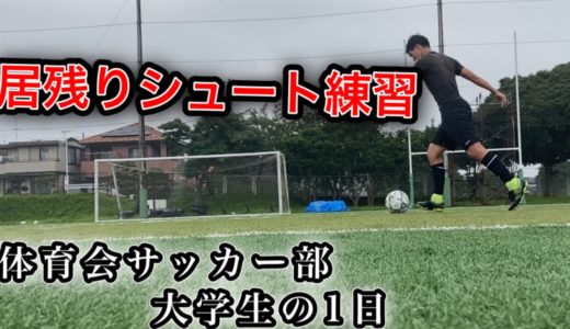 「居残りシュート練習の日」 体育会サッカー部大学生の1日