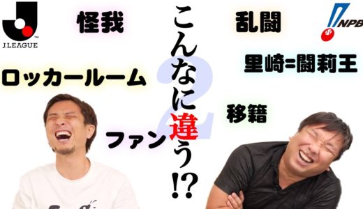 【大好評第2弾！】プロ野球選手とサッカー選手はやっぱり同じプロでも違いすぎ！！！