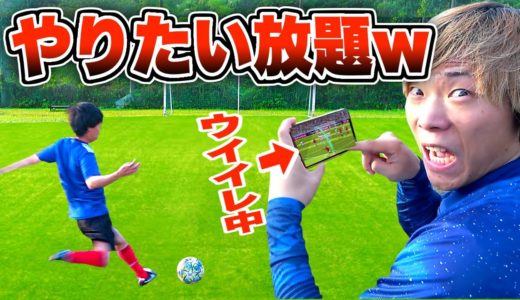 【サッカードッキリ】フリーキック教えると言ってウイイレしてたらバレるのか？