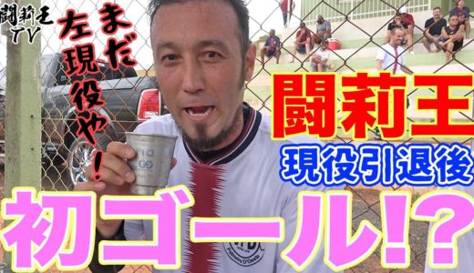 【神の左】闘莉王、ガチ草サッカーでスーパーボレー弾炸裂！　現役復帰オファー来ちゃうかもね