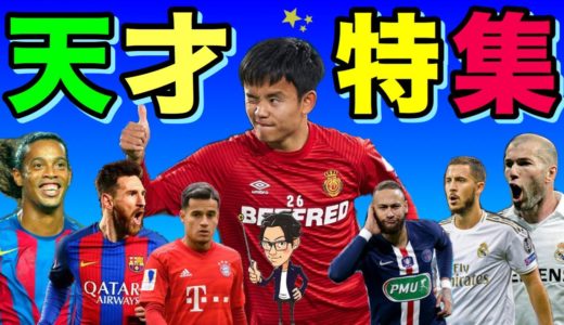 天才プレーヤー特集-特徴と定義と現代サッカーでの生き残り方-【トークtheフットボール】#1157