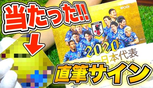 【久保建英の直筆サイン!?】2020年版「サッカー日本代表カード」開封したら本物の直筆サインカードが当たりました！