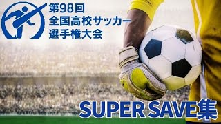 【高校サッカー】第98回高校サッカー選手権 スーパーセーブ集