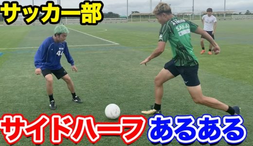 【サッカー】サイドハーフあるあるしたら共感しまくりwww篇