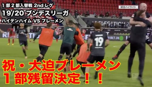 【ハイライト】ハイデンハイム×ブレーメン「19/20 ブンデスリーガ 1部2部入替戦 2ndレグ」