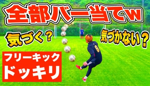 【サッカードッキリ】フリーキック対決中に全球「バー当て」狙ってみた！