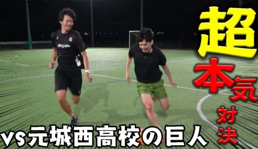 【熱戦】元同級生サッカー部コンビでガチンコ『１対１』対決したら２人共本気過ぎました