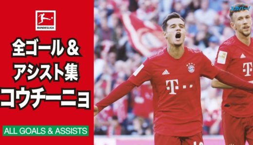 【ALL GOALS& ASSISTS】コウチーニョの全ゴール&アシスト集｜19/20 ブンデスリーガ