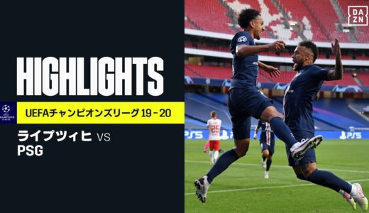 【ライプツィヒ×PSG｜ハイライト】PSGが初の決勝進出！復帰のディ・マリアが1G2Aの活躍｜UEFAチャンピオンズリーグ準決勝 | 2019-20