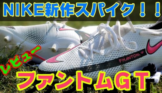 [トップモデルスパイク]NIKE新作スパイク[ファントムＧＴ]過去最高かもしれない…