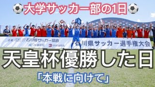 [vlog]大学サッカー部の一日。「さらなる高みへ」