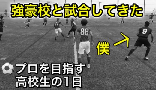 [vlog]サッカー選手を目指す高校生の1日。「強豪校と試合してきた」。