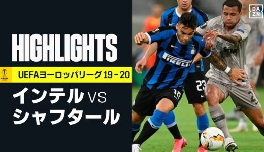 【インテル×シャフタール｜ハイライト】ラウタロ＆ルカクが2ゴールずつ！インテル大勝で決勝へ｜UEFAヨーロッパリーグ準決勝 | 2019-20