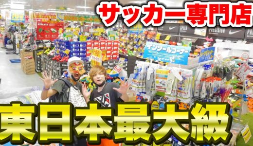 東日本最大級のサッカー専門店に潜入してみたらすごかった！！【サッカー】