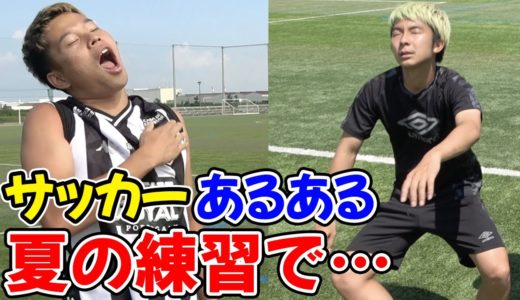 【サッカー】夏の練習あるあるしたら共感しまくりwww篇