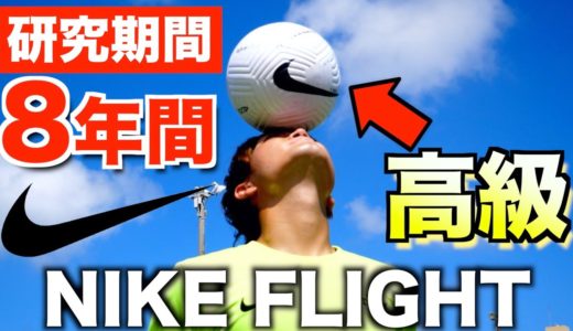 ナイキが本気を出してつくったサッカーボール！何が違う？【NIKE FLIGHT】