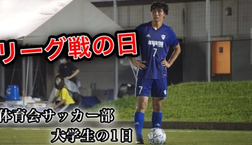 「リーグ戦スタメンの日」 体育会サッカー部大学生の1日