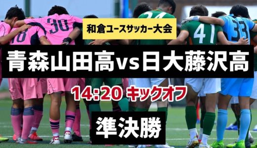 【フルマッチ】準決勝 青森山田 vs 日大藤沢高【和倉ユース2020】