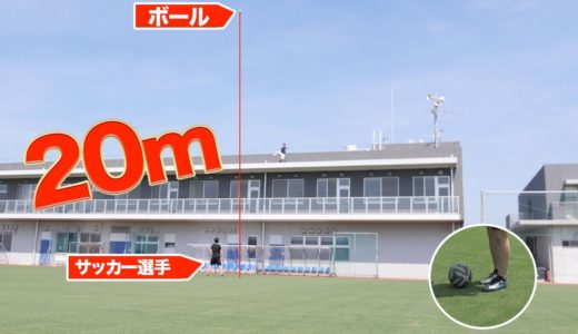 【検証】サッカー選手なら超高所からのボールも綺麗にピタッとトラップ出来るの？