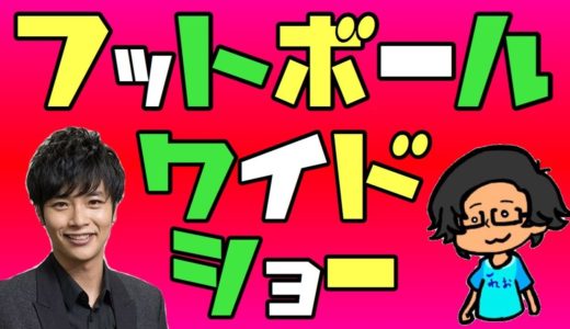 久保のビジャレアル加入決定後に立ち込めて来た暗雲&選手の運命を左右する彼女の行動【サッカー界のゴシップで盛り上がる生配信】