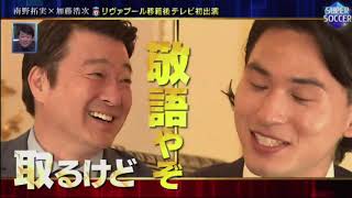 スーパーサッカー 2020年8月16日 200816 南野拓実×加藤浩次 ２ショットＴＡＬＫ