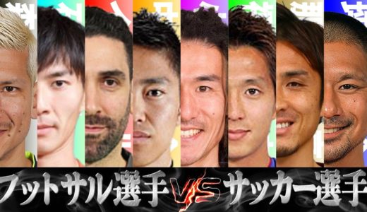 【リベンジ】サッカー選手とフットサル選手が