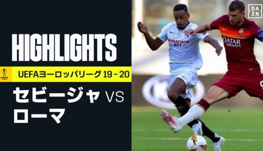 【セビージャ×ローマ｜ハイライト】セビージャが快勝で準々決勝へ！｜UEFAヨーロッパリーグ・ラウンド16| 2019-20