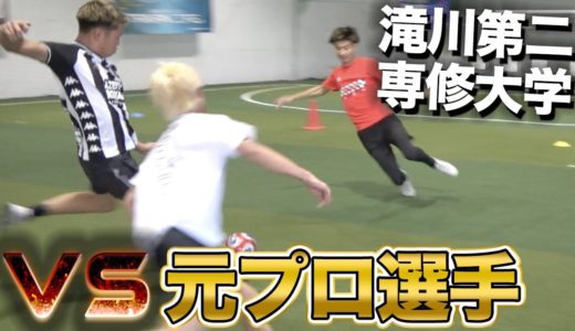 【サッカー】本気の2vs2！滝川第二高校出身の元プロと真剣勝負！篇