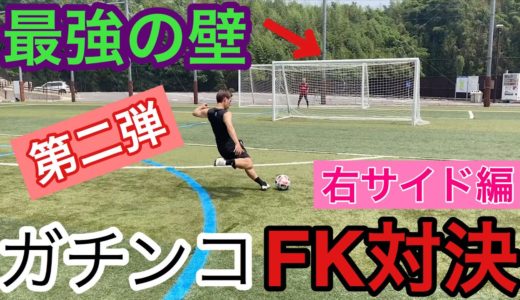 【サッカー】最強の壁でガチンコFK対決第2弾！右サイド編＃サッカー