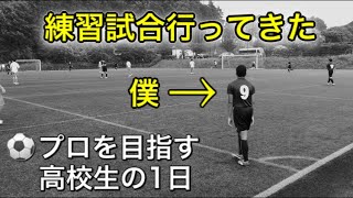 [vlog]サッカー選手を目指す高校生の1日。「練習試合の日」。