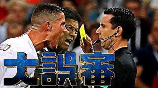 【世界が驚愕】サッカー史上最悪な大誤審TOP10 ワールドカップ　日本代表　チャンピオンズリーグ　Jリーグ　高校サッカー