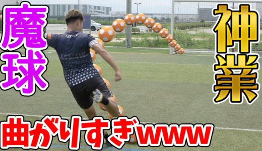 【サッカー】元日本代表と超カーブが蹴れるキッカーボールでフリーキック対決！篇