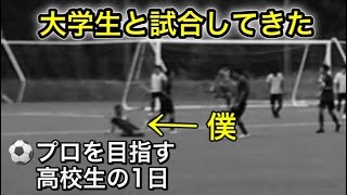 [vlog]サッカー選手を目指す高校生の1日。「大学生と試合してきた」。