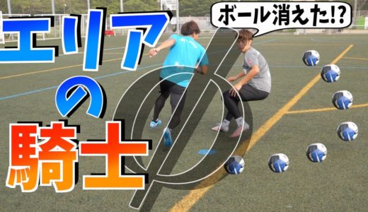 エリアの騎士「逢沢 駆」の必殺技！【サッカー 舐めプ３選】