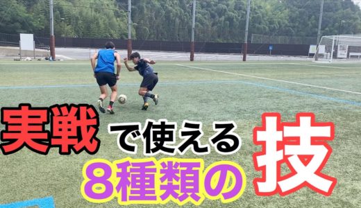 【サッカー】実戦！試合で使える技８選を紹介します＃サッカー＃技